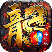 屠龙圣域（封神福利版）