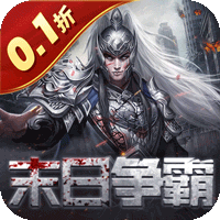 魂斗三国（0.1折末日战场）