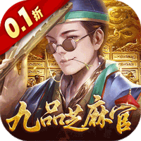 武林争霸（0.1折九品芝麻官）
