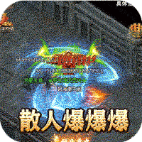 主宰无双（散人送充爆爆爆）