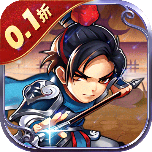 龙刃（0.1折汉室江山）