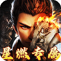梦幻传奇（星燃穿书大世界）