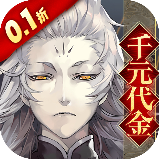 山海镜花（0.1折）