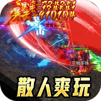 全能斗士（散人乱爆无限刀）