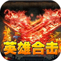 王者之战（三职英雄合击）