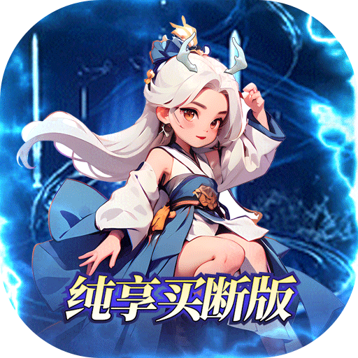 混沌挂机（0.1折买断版）