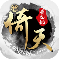 新倚天屠龙记（硬核服）