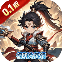 群英三国（0.1折三分天下）