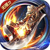 屠龙圣域（皓游无限刀）