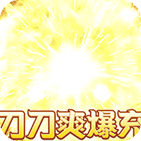 乱世枭雄（专属倍攻爽爆充）