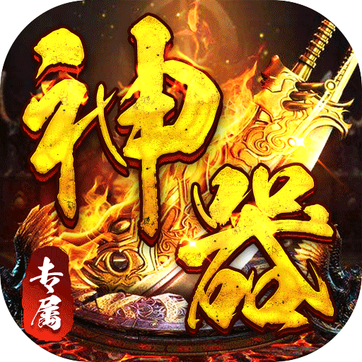 神仙online（零充神器大陆）