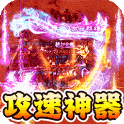 战神新世纪（攻速沉默神器）