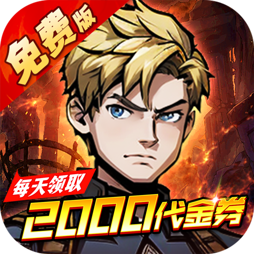 机甲归来（0.1折英雄集结免费版）