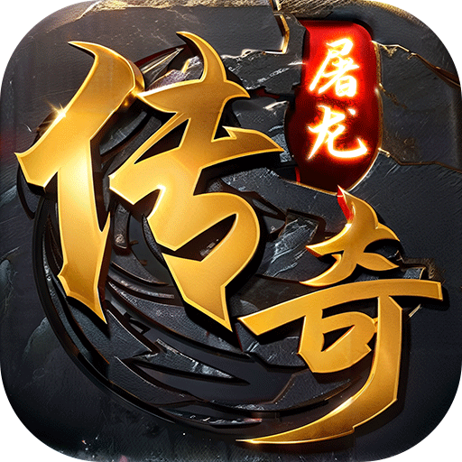 屠龙圣域_之战旗传奇