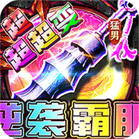 梦幻传奇（猛男霸服免费超变）