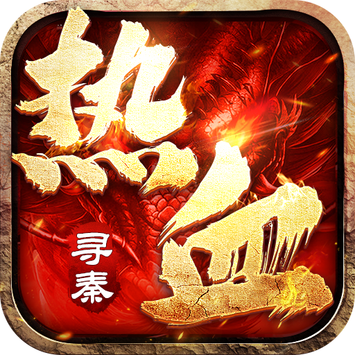 热血寻秦_福利红包天天送