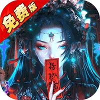 蜀山镇魂曲（0.1折茅山问道免费版）