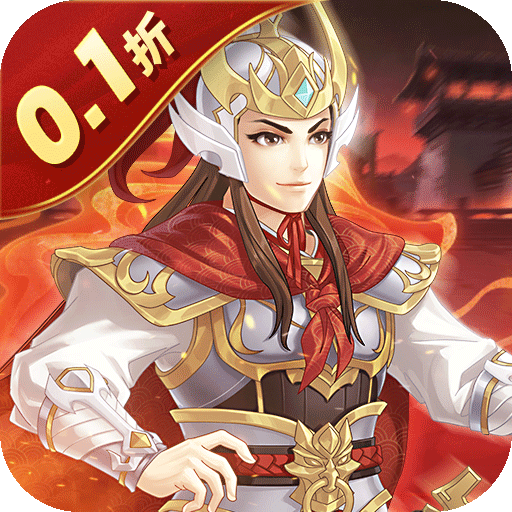 武圣三国_0.1折免费代金券