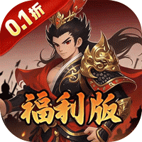 公元（0.1折三国开箱福利版）