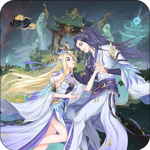 归乡（开局送神装）