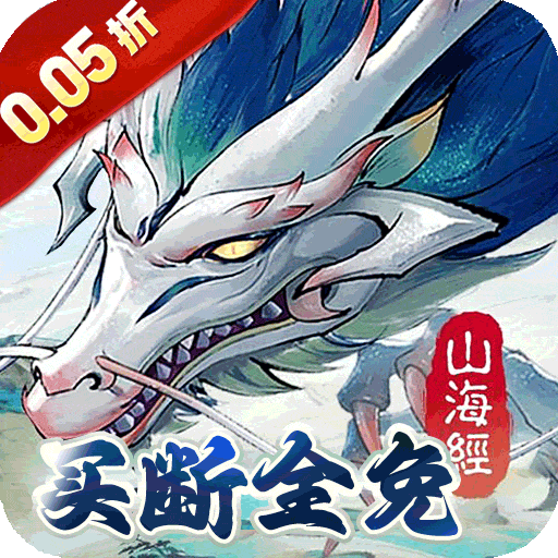 龙神之光（0.05折全免买断版）