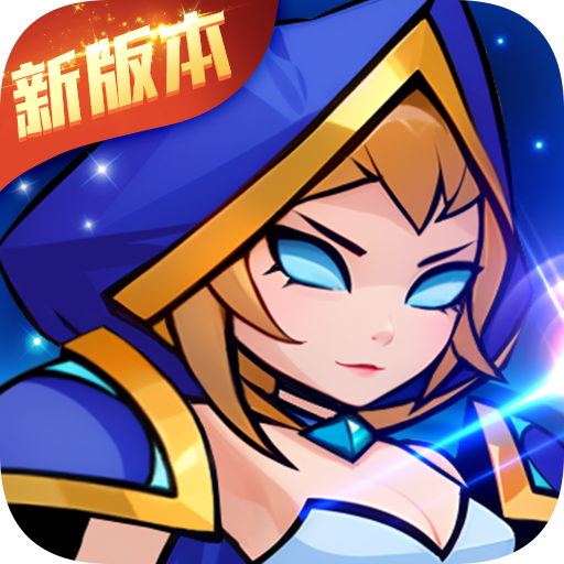 剑与魔法（魔性塔防）