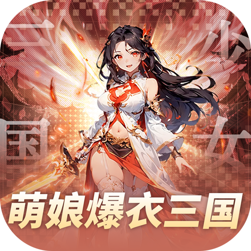 妖灵战姬_0.1折萌娘买断三国