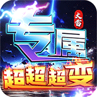 梦幻传奇_大雷专属超变福利