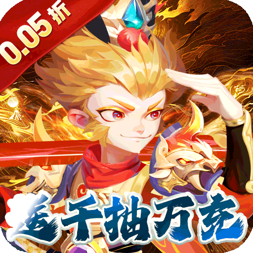 无敌战舰（0.05折仙魔西游送充）