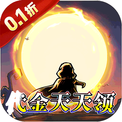 猎魔远征（0.1折奇幻探险）