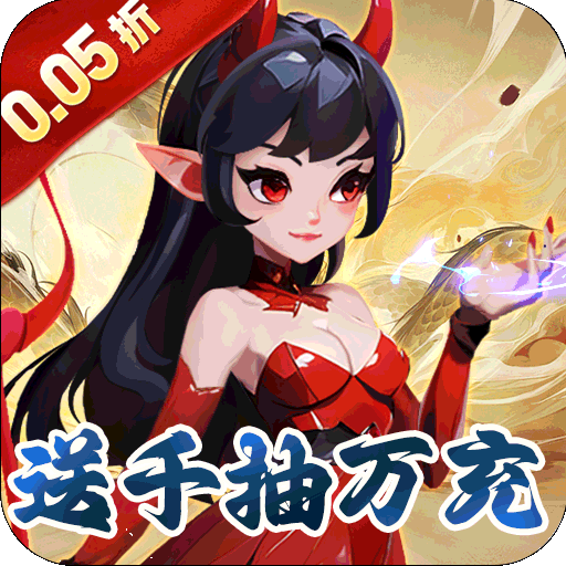 猎魔守护者（福利西游0.05折送千抽）