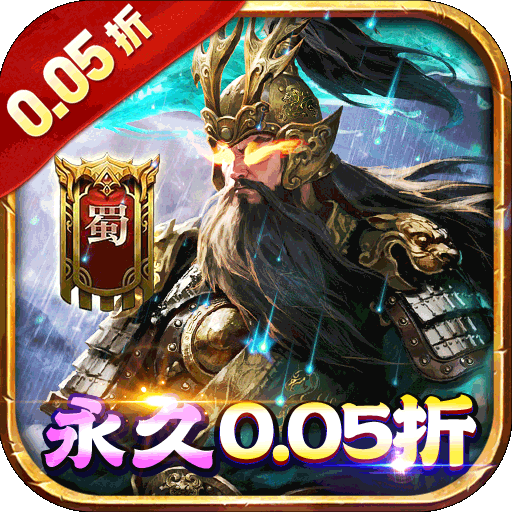 诸世王者（三国买断版0.05折）