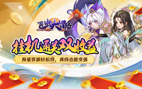 飞虫大冒险（0.1折升级送红包）