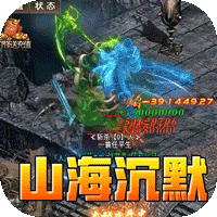 山河_山海专属沉默