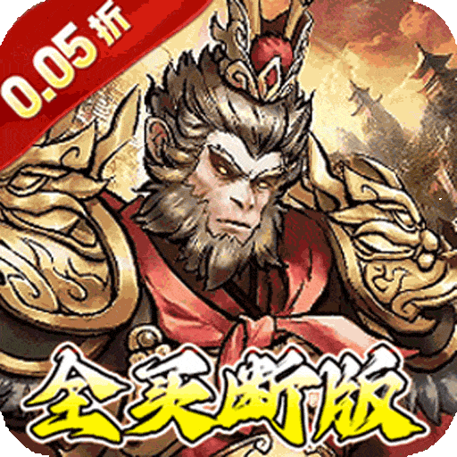 蜀境传说（西游0.05折真买断）