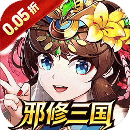 幻想Q传（0.05折邪修三国）