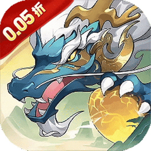 龙神之光（0.05折每日千元代金）