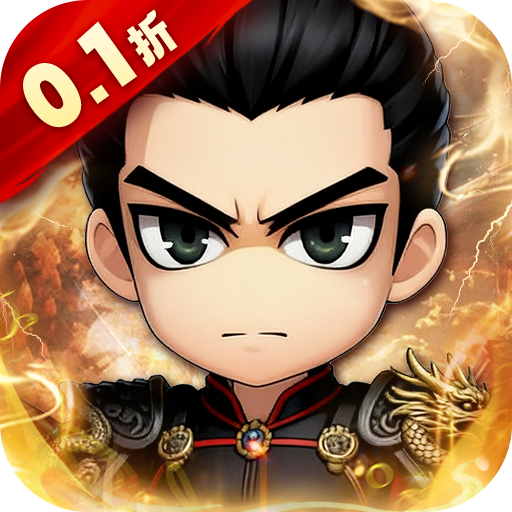 名将萌萌消（0.1折送三国神将）H5