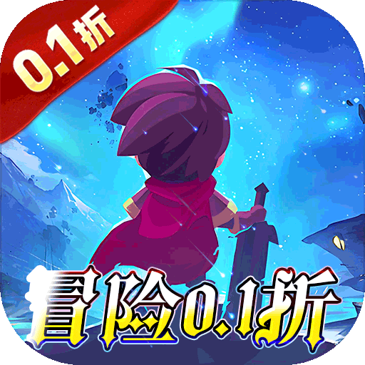 猎魔远征（0.1折免费代金版）