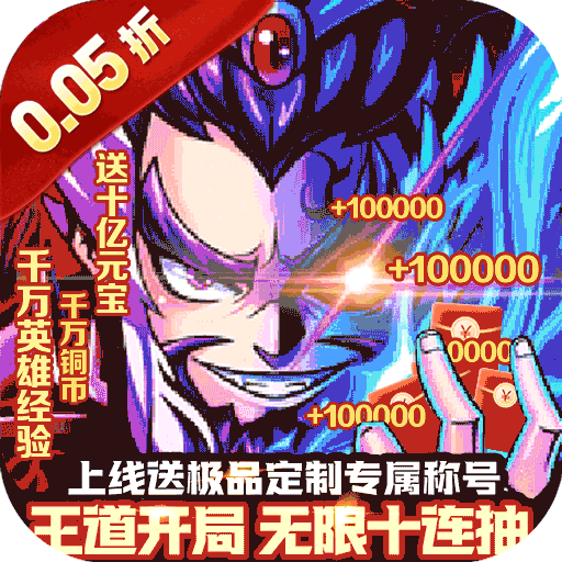 冲向地心（三国演义0.05折）