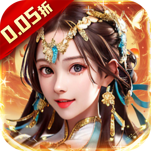 主公别闹（0.05折步步高升）