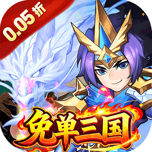 号令天下2（0.05折免单神将三国）