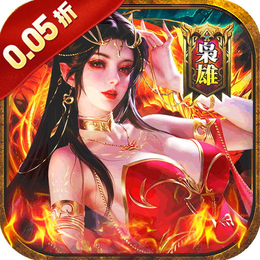 诛神乾坤（争霸三国买断0.05折）