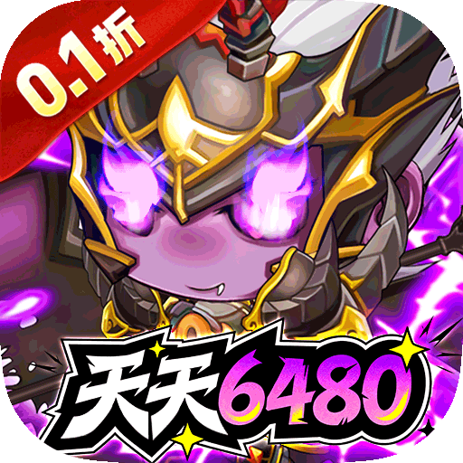 梵天巨翼（0.1折天天6480）