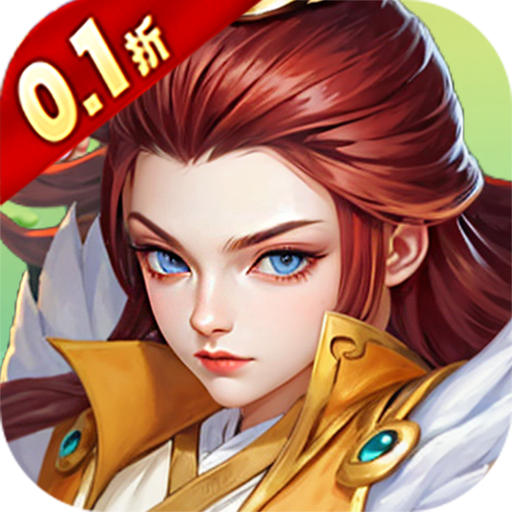 缤纷爱消除（0.1折V10畅玩西游）