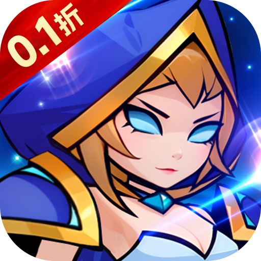 超兽武装（0.1折魔性塔防）